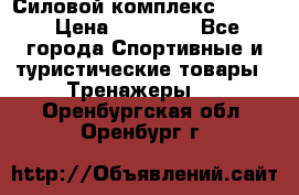 Силовой комплекс PARTAN › Цена ­ 56 890 - Все города Спортивные и туристические товары » Тренажеры   . Оренбургская обл.,Оренбург г.